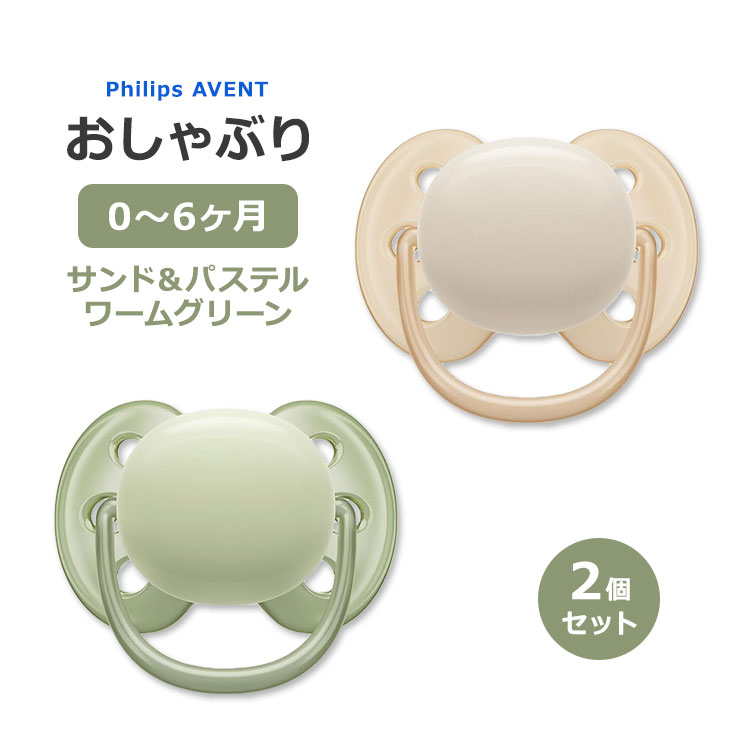 フィリップスアベント ウルトラソフト おしゃぶり サンド & パステルワームグリーン 0～6ヶ月 2個入り Philips Avent Ultra Soft Pacifier Babies Aged 0-6 Months ベビー BPAフリー 1