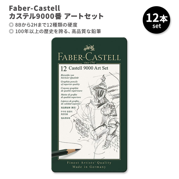 եСƥ ƥ9000 ȥå 12 Faber-Castell Castell 9000 Art Set ɮ 12ι ƥ 饹ȥ졼