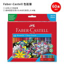ファーバーカステル 色鉛筆 60本入り Faber-Castell Colour Pencils カラーペンシル 60色 いろえんぴつ ぬりえ(3)