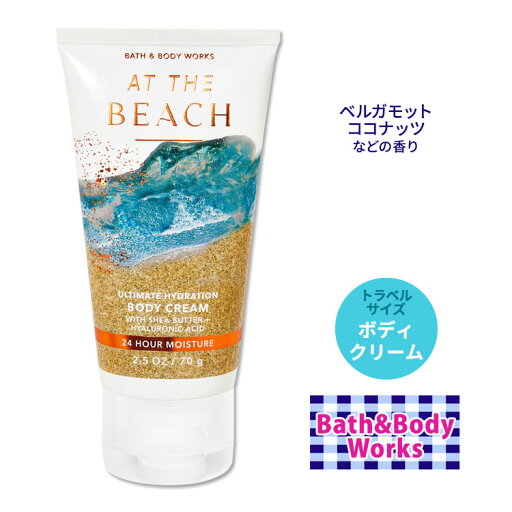 バス&ボディワークス アットザビーチ アルティメットハイドレーション ボディクリーム トラベルサイズ 70g (2.5oz) Bath&Body Works At The Beach Travel Size Ultra Hydration Body Cream ヒアルロン酸 潤い バス&ボディワークス アットザビーチ アルティメットハイドレーション ボディクリーム トラベルサイズ 70g (2.5oz) Bath&Body Works At The Beach Travel Size Ultra Hydration Body Cream ヒアルロン酸 潤い
