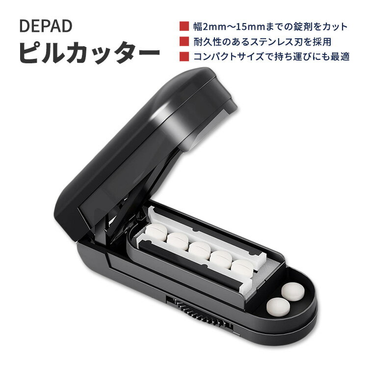 デパッド マルチプル ピルカッター ブラック DEPAD Multiple Pill Cutter for Small Pills 薬カッター 錠剤カッター ピルスプリッター