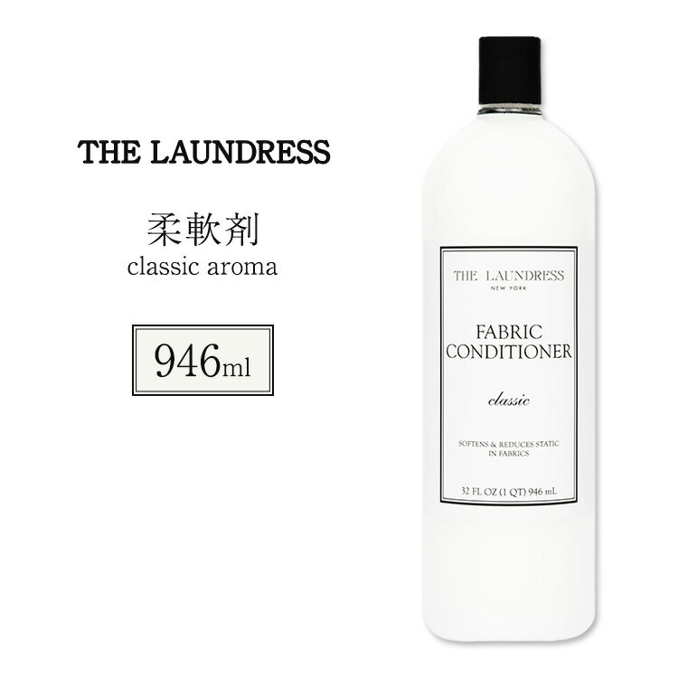 ザ ランドレスニューヨーク 柔軟剤 クラシックの香り 946ml（32oz）The Laundress Fabric Conditioner Classic, Fabric Softener Liquid【お取り寄せ商品】