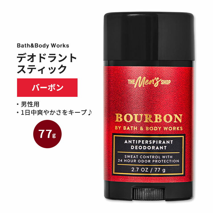 【最大10%OFFクーポン】バス&ボディワークス メンズ デオドラントスティック バーボン 77g (2.7oz) Bath & Body Works Bour...
