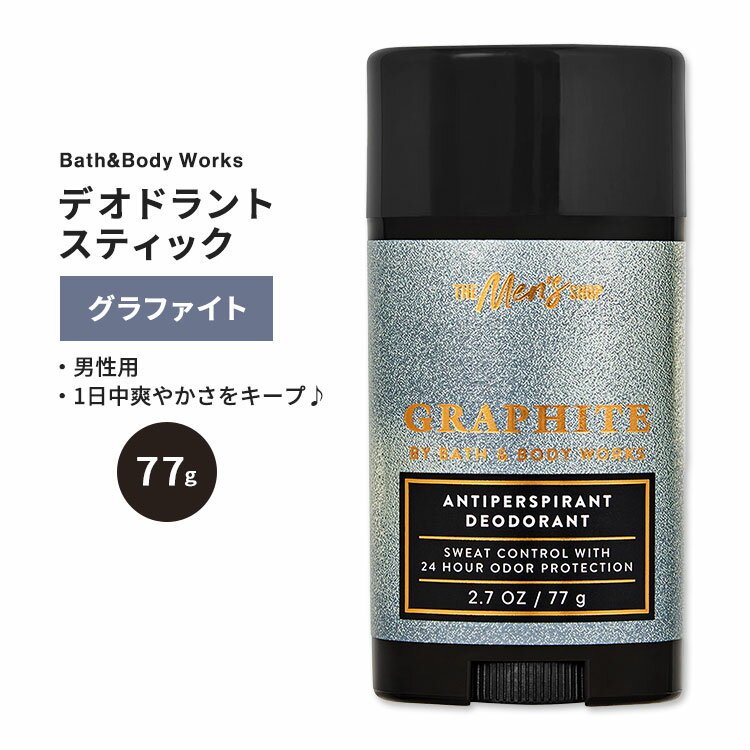 【最大10%OFFクーポン】バス&ボディワークス メンズ デオドラントスティック グラファイト 77g (2.7oz) Bath & Body Works Graphite Antiperspirant Deodorant 男性用 爽やか お出かけ スポーツ