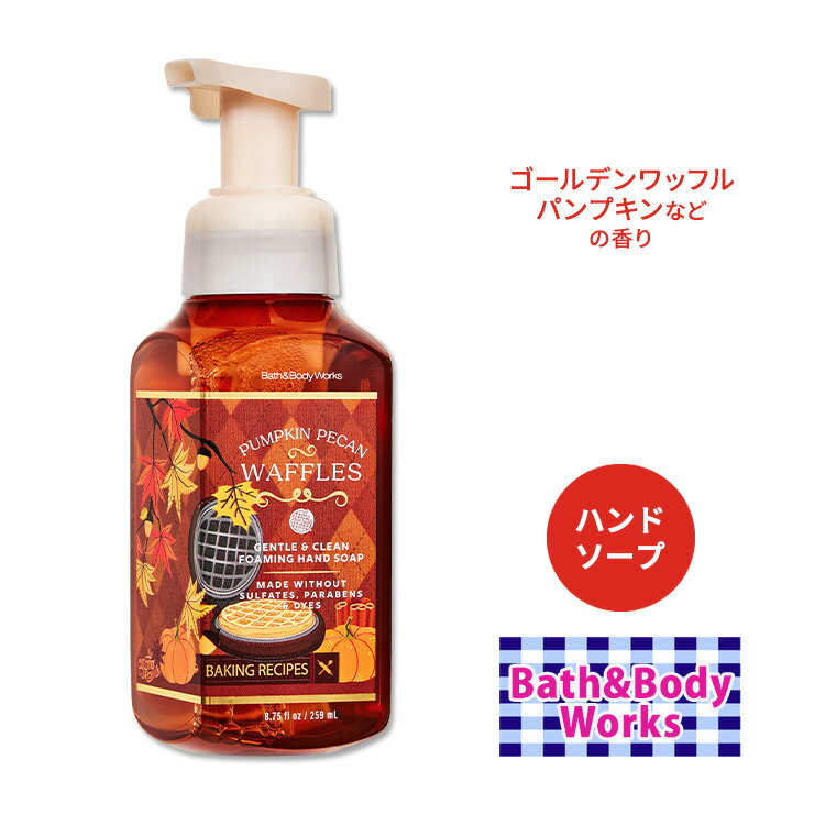 バス&ボディワークス パンプキンピーカンワッフル ジェントル&クリーン フォーミングハンドソープ 259m..