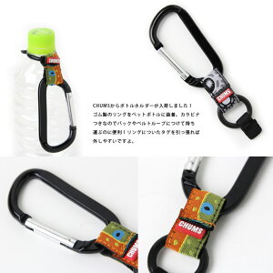 チャムス カラビナ キーホルダー メンズ レディース CHUMS ボトルホルダー アウトドア 山登り 登山用品 登山 山キャンプ 冬キャンプ ファッション 秋 冬 秋冬通販格安セール情報 楽天 通販