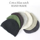 【DM便限定☆送料無料】イスラムワッチ 無地 コットン イスラム帽子 ホワイト HAND MADE イスラム 帽子 イスラムキャップ イスラム帽 ニット帽 サマーニット帽 帽子 メンズ ビーニー 無地 春 夏 帽子 おじいちゃん【ネコポス可】