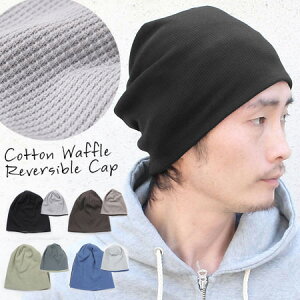 ニット帽 夏用 メンズ 春夏 大きいサイズ レディース リバーシブル コットン ワッフル ワッチキャップ 大きめ 帽子 おしゃれ 綿100% キャンプ 服 服装 女子 春 夏 春夏通販格安セール情報 楽天 通販