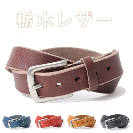 栃木レザー シンプルカラー ベルト / 本革 牛革 カウレザー ファッション メンズ 日本製 ハンドメイド シンプル プレゼント ギフト 新作 【メール便不可】