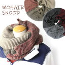 ストール メンズ レディース モヘア ネックウォーマー 防寒 おしゃれ あったか キャンプ 冬キャンプ ファッション 秋 冬 秋冬【返品交換不可】 定価:217...