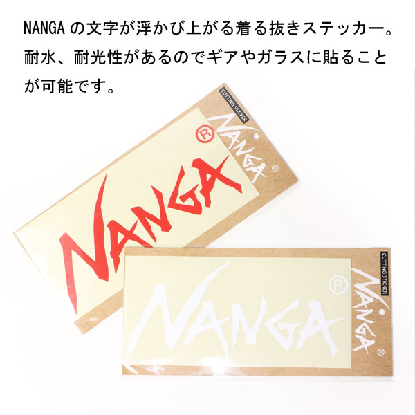 アウトドアブランド ステッカー ナンガ NANGA カッティングステッカー Lサイズ / スーツケース 車 かっこいい おしゃれ ロゴ キャンプ フェス クーラーボックス キャンプ 服 服装 女子 春 夏 春夏