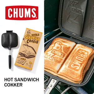 CHUMS チャムス ダブル ホットサンドウィッチクッカー CH62-1180 / 2枚 ホットサンドメーカー サンドイッチ サンドウィッチ ホットケーキ アウトドア 料理 調理器 キャンプ