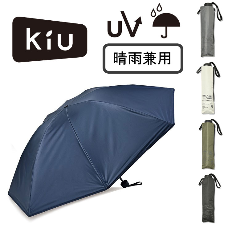 キウ Kiu キウ レイングッズ 折りたたみ傘 Kiu アメニモマケズ ハレニモケズ KAH01 折りたたみ傘 雨傘 レディース メンズ 晴雨兼用 傘 メンズ 紳士 レディース 折りたたみ 折り畳み ビジネス 持ち運び便利 日よけ 紫外線対策 梅雨 日焼け防止