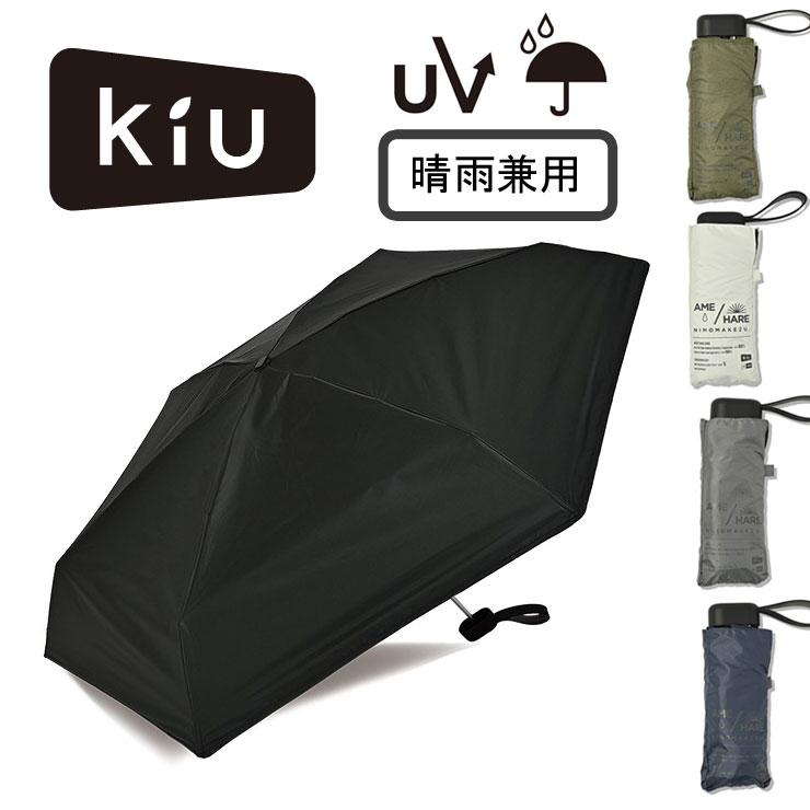 キウ Kiu キウ レイングッズ 折りたたみ傘 Kiu アメニモマケズ ハレニモケズ KAH04 折りたたみ傘 雨傘 レディース メンズ 晴雨兼用 傘 メンズ 紳士 レディース 折りたたみ 折り畳み ビジネス 持ち運び便利 日よけ 紫外線対策 梅雨 日焼け防止