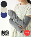 アームカバー オーガニックコットン ロング 日本製 腕カバー レイヤースリーブ SMALL STONE SOCKS スモールストーンソックス リネン混 アームウォーマー SO1147 指穴 麻 リネン 日本製 日よけ 日焼け UV対策 紫外線対策 無地 ブラック 黒 ネイビー 涼しい おしゃれ 自転車(4)