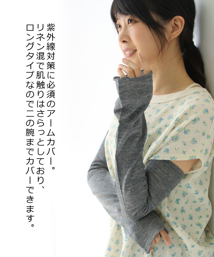 アームカバー オーガニックコットン ロング 日本製 腕カバー レイヤースリーブ SMALL STONE SOCKS スモールストーンソックス リネン混 アームウォーマー SO1147 指穴 麻 リネン 日本製 日よけ 日焼け UV対策 紫外線対策 無地 ブラック 黒 ネイビー 涼しい おしゃれ 自転車