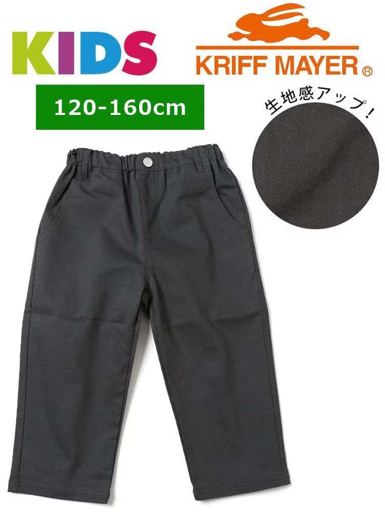 Rakuten - KRIFF MAYER クリフメイヤー マイニチ クロップド パンツ 子供用 キッズパンツ 小学生 中学生 120 130 140 150 160 1757871k