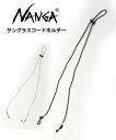 ナンガ NANGA サングラス コードホルダー サングラス 落下防止用ストラップ メンズ レディース 夏 春夏 NA2443-1Z200