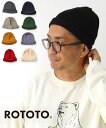 【新色追加】 ロトト ビーニー ROTOTO コットンロールアップビーニー R5021 メンズ レディース 男女兼用 ニット帽 帽子 ビーニー 秋 冬 秋冬