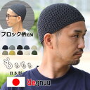 Regnuu 日本製 イスラム帽 ブロック編み メンズ 綿100% 薄手 春夏秋冬 オールシーズン イスラムワッチ 医療用・ケア用 ギフト対応