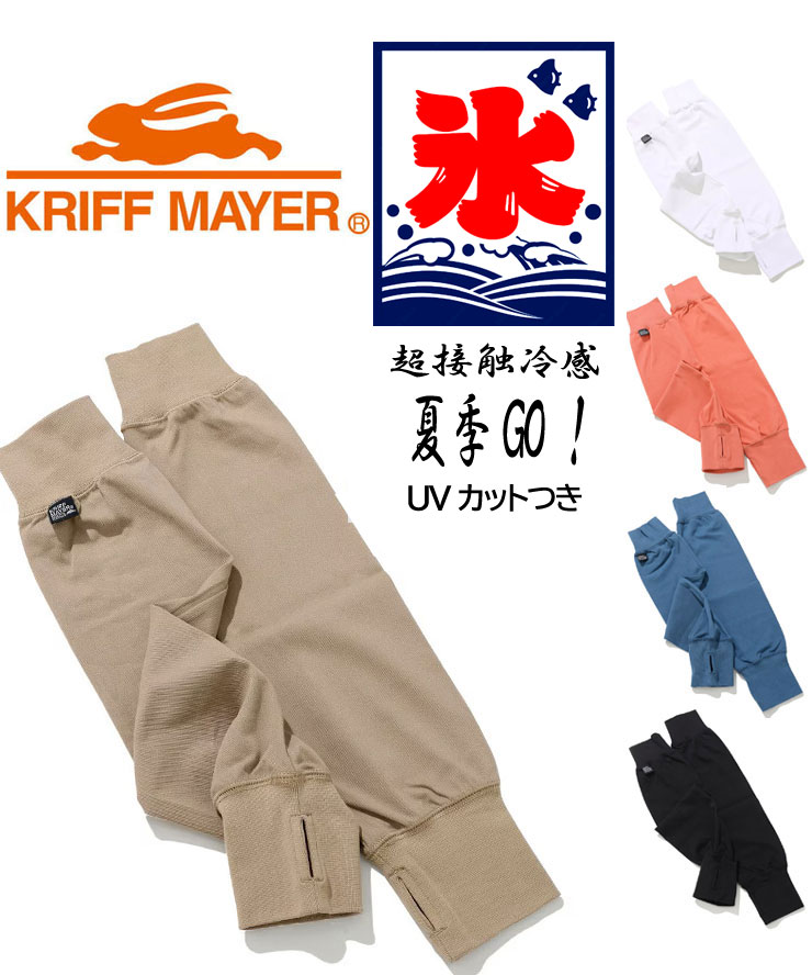樂天商城 - KRIFF MAYER クリフメイヤー 夏季GO！ロングレイヤースリーブ 2555120 接触冷感 アームスリーブ UVカット 吸水速乾 春夏 レイヤード アウトドア 春 夏 春夏 紫外線対策