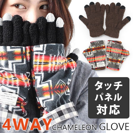 スマホ手袋 メンズ（2000円程度） 【あす楽】スマホ手袋 4WAY CHAMELEON GLOVE (スマホ対応)/ 山ガール ファッション 手袋 暖かい グローブ 指なし 指あり メンズ レディース 防寒 あったか 通勤 通学 ギフト 秋 冬 新作【ネコポス不可】