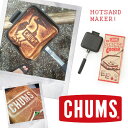 【あす楽】CHUMS チャムス Hot Sandwich Cooker ホットサンドウィッチクッカー CH62-1039 / ホットサンドメーカー サンドイッチ サンドウィッチ ホットケーキ アウトドア 料理 調理器 キャンプ 【ネコポス不可】