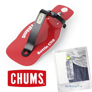 アウトドアブランド キャンプ 便利 グッズ チャムス ボトルホルダー CHUMS ボトルクリップ CH62-0109 ペットボトル ホルダー ボトルホルダー アウトドア 登山 山登り フェス 野外フェス 夏フェス ファッション 春 夏 春夏 キャンプグッズ通販格安セール情報 楽天 通販