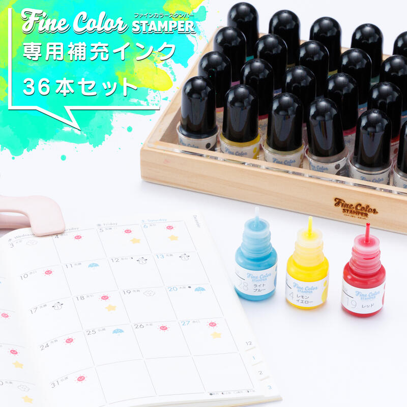 スタンプ インク 36色セット ファインカラースタンパー専用 補充インク 5cc×36本 全色セット 多色 カラーインク 手帳 スケジュールスタンプ 木製専用ケース付き 送料無料