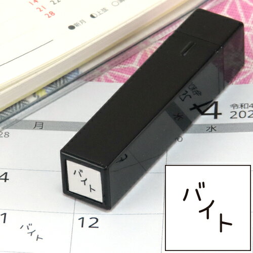 手帳のミニスタンプ 017.バイト ファインカラースタンパー FineColorStamper 印面サイズ：8×8mm はんこ..