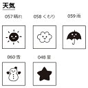 手帳のミニスタンプ 5個セット 012.天気 お天気マークファインカラースタンパー FineColorStamper 印面サイズ:8×8mm 晴 雨 曇り はん...