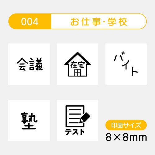 手帳のミニスタンプ 5個セット 004.お仕事・学校 ファインカラースタンパー FineColorStamper 印面サイズ：8×8mm はんこ スタンプ 判子 イラスト 予定 かわいい おしゃれ スケジュール帳 手帳 カレンダー 家計簿ゴム印 スケジュールスタンプ