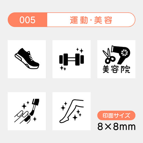 手帳のミニスタンプ 5個セット005.運動・美容ファインカラースタンパーFineColorStamper印面サイズ：8×8mmエステ はんこ スタンプ 予定 かわいい手帳 カレンダー ゴム印 ランニング ジム 美容院 ネイルエステ スケジュールスタンプ