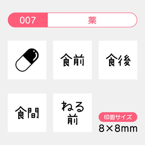 スケジュールスタンプ 手帳スタンプ手帳デコ 5個セット薬 食前 食後 食間 ねる前予定管理 かわいい イラスト8×8mm 浸透印 にじまないインク入り/インクなしゴム印 カレンダー 家計簿裏抜けしにくいFineColorStamper