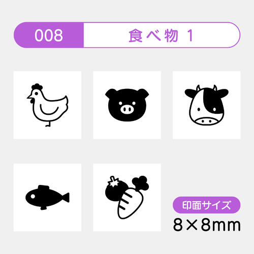 手帳のミニスタンプ 5個セット008.食べ物1 ファインカラースタンパーFineColorStamper印面サイズ：8×8mm はんこ スタンプ 判子 イラスト 予定かわいい おしゃれ スケジュール帳 手帳カレンダー 家計簿 バレットジャーナルスケジュールスタンプ