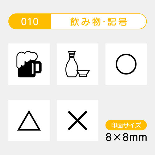手帳のミニスタンプ 5個セット 010.飲み物 ファインカラースタンパー FineColorStamper印面サイズ：8×8mm はんこ スタンプ 判子 イラスト 予定 かわいいおしゃれ スケジュール帳 カレンダー家計簿 バレットジャーナルゴム印 スケジュールスタンプ