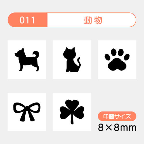 手帳のミニスタンプ 5個セット011.動物 ファインカラースタンパーFineColorStamper印面サイズ：8×8mm はんこ スタンプ 判子 イラスト 予定かわいい おしゃれ スケジュール帳カレンダー 家計簿 バレットジャーナルゴム印 スケジュールスタンプ