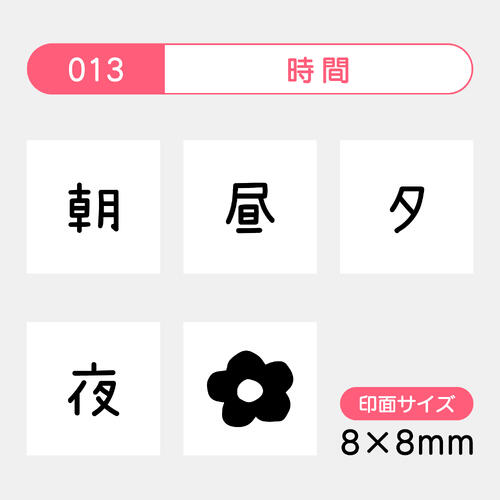 スケジュールスタンプ 手帳スタンプ手帳デコ 5個セット朝 昼 夕 夜 花 予定管理 かわいいイラスト 日記 家計簿 8×8mmにじまない 裏抜けしにくいインク入り/インクなしカレンダー バレットジャーナルFineColorStamper