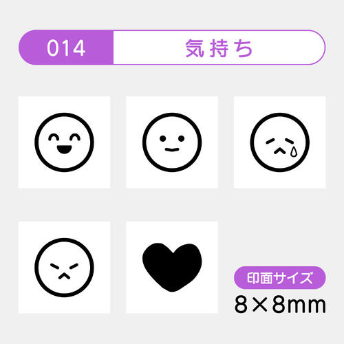 手帳のミニスタンプ 5個セット 014.気持ち ファインカラースタンパー FineColorStamper 印面サイズ：8×8mm 表情 顔 はんこ スタンプ 判子 イラスト 予定 かわいい おしゃれ スケジュール帳 手帳 カレンダー 家計簿 ゴム印 スケジュールスタンプ