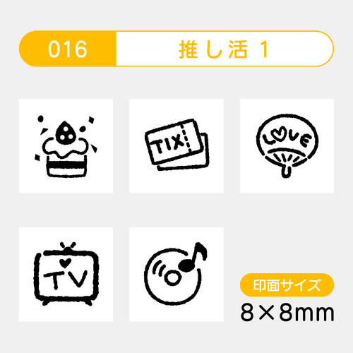 手帳のミニスタンプ 5個セット 016.推し活1ファインカラースタンパー FineColorStamper印面サイズ：8×8mm ケーキ チケット うちわテレビ 音楽 はんこ イラスト予定 かわいいおしゃれ スケジュール帳 カレンダー家計簿バレットジャーナル 浸透印