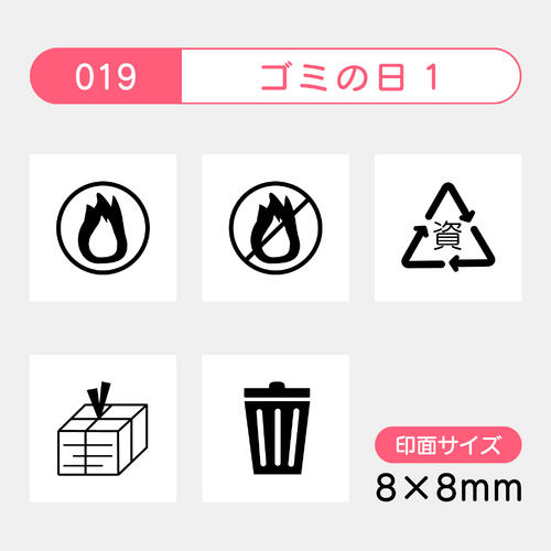 手帳のミニスタンプ 5個セット 019.ゴミの日1ファインカラースタンパー FineColorStamper 印面サイズ：8×8mm 燃えるゴミ 燃えないゴミ 資源ゴミ 古紙 ゴミ箱はんこ スタンプ イラスト 予定 かわいいスケジュール帳 手帳 カレンダー 家計簿印鑑