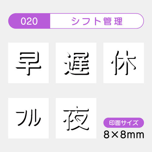 手帳のミニスタンプ 5個セット 020.シフト管理ファインカラースタンパー FineColorStamper 印面サイズ：8×8mm 早 遅 休 フル 夜はんこ スタンプ イラスト 予定 かわいいスケジュール帳 手帳 カレンダー 家計簿印鑑 浸透印