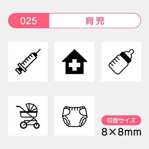 手帳のミニスタンプ 5個セット 025.育児 ファインカラースタンパー FineColorStamper 印面サイズ：8×8mm 注射 検診 ミルク お散歩 おむつ 子育て 赤ちゃん はんこ スタンプ 判子 イラスト 予定 かわいい おしゃれ 手帳 ゴム印 スケジュールスタンプ