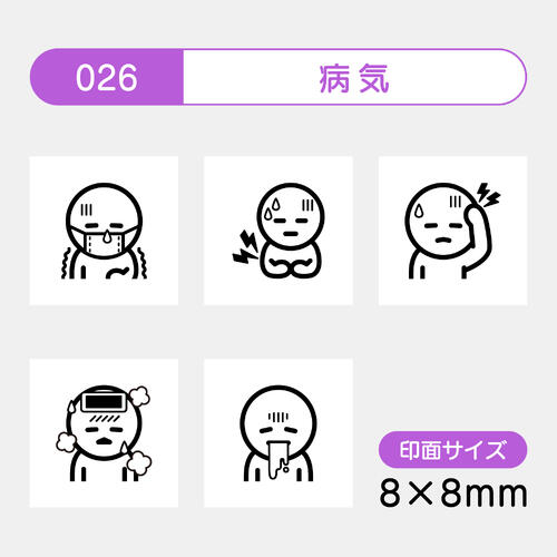 手帳のミニスタンプ 5個セット 026.病気 ファインカラースタンパー FineColorStamper 印面サイズ：8×8mm 病院 健康管理 体調 はんこ スタンプ 判子 イラスト 予定 かわいい おしゃれ スケジュール帳 手帳 カレンダー 家計簿 ゴム印 スケジュールスタンプ