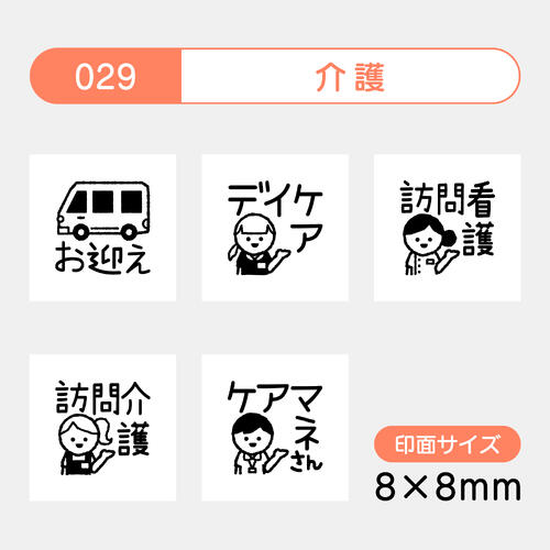 手帳のミニスタンプ 5個セット 029.介護 ファインカラースタンパー FineColorStamper 印面サイズ：8×8mm ジム エステ はんこ スタンプ 判子 イラスト 予定 かわいい おしゃれ スケジュール帳 手帳 カレンダー 家計簿 バレットジャーナルゴム印