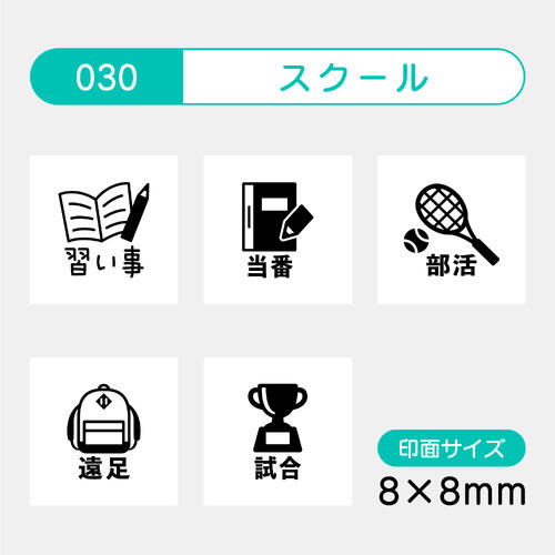 手帳のミニスタンプ 5個セット 030.スクール ファインカラースタンパー FineColorStamper 印面サイズ：8×8mm ジム エステ はんこ スタンプ 判子 イラスト 予定 かわいい おしゃれ スケジュール帳 手帳 カレンダー 家計簿 バレットジャーナルゴム印