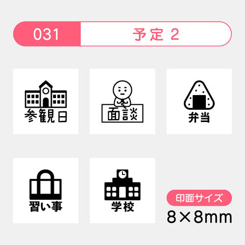 手帳のミニスタンプ 5個セット 031.予定2 ファインカラースタンパー FineColorStamper 印面サイズ：8×8mm はんこ イラスト 予定 かわいい おしゃれ スケジュール帳 手帳 カレンダー ゴム印 参観日 面談 弁当（おにぎり） 習い事（かばん） 学校（時計）