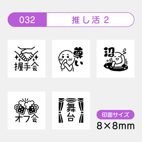 手帳のミニスタンプ 5個セット 032.推し ファインカラースタンパー FineColorStamper 印面サイズ：8×8mm ジム エステ はんこ スタンプ 判子 イラスト 予定 かわいい おしゃれ スケジュール帳 手帳 カレンダー 家計簿 バレットジャーナルゴム印