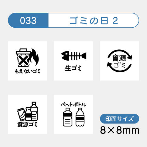 手帳のミニスタンプ 5個セット 033.ゴミの日 ファインカラースタンパー FineColorStamper 印面サイズ：8×8mm もえないゴミ 生ゴミ 資源ゴミ ペットボトル はんこ スタンプ イラスト 予定 かわいい スケジュール帳 手帳 カレンダー 家計簿ゴム印 印鑑