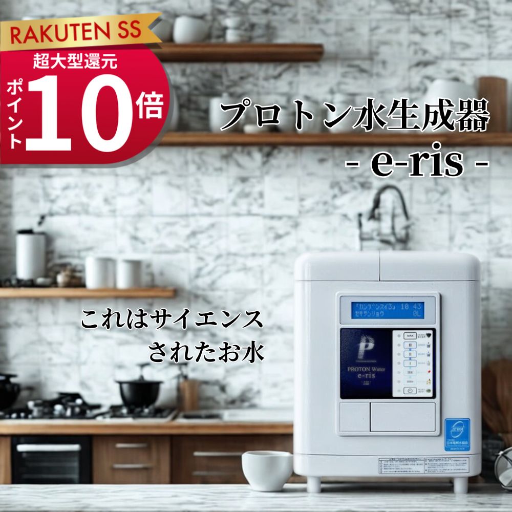 【スーパーSALE ポイント10倍 限定クーポン】浄水器 医療用 電解水 生成器 イリス プロトン 水 PFAS PFOS PFOA 除去 蛇口 蛇口直結型 家庭用 塩素除去 据置型 送料無料 カートリッジ 1年半 保証付き ろ過水量3万L 日本製 活性炭 健康 美容 スキンケア 健康維持 ダイエット